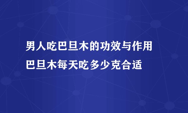 男人吃巴旦木的功效与作用 巴旦木每天吃多少克合适