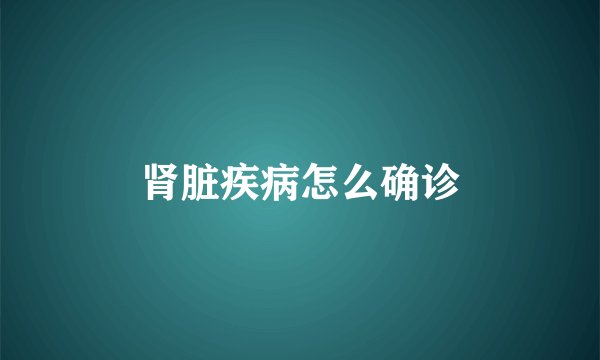 肾脏疾病怎么确诊