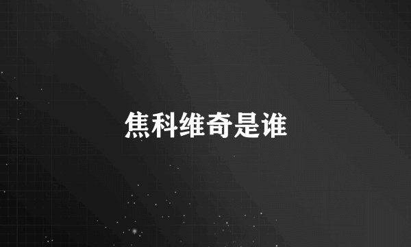焦科维奇是谁