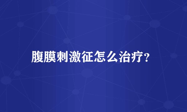 腹膜刺激征怎么治疗？