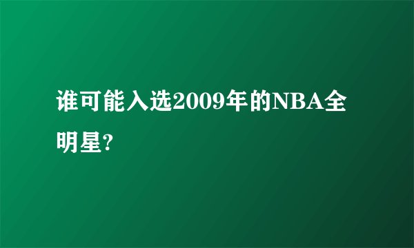 谁可能入选2009年的NBA全明星?