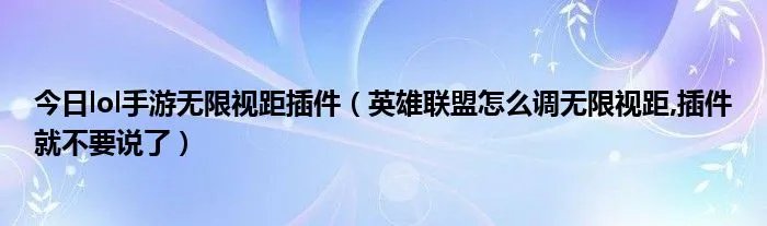 今日lol手游无限视距插件（英雄联盟怎么调无限视距,插件就不要说了）