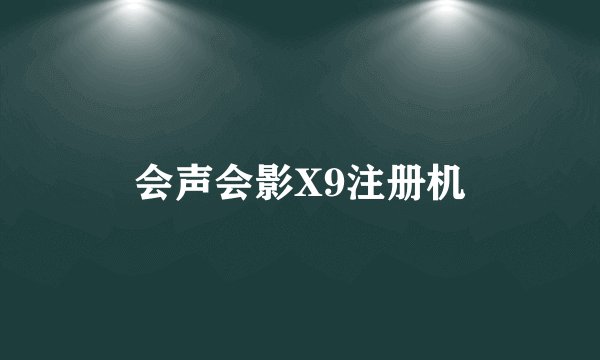 会声会影X9注册机
