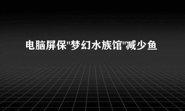 电脑屏保
