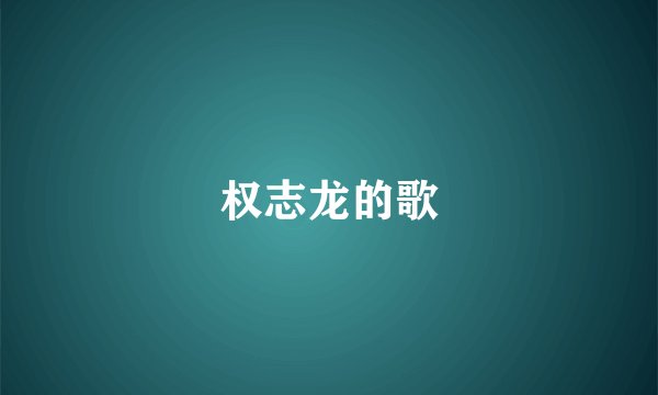 权志龙的歌