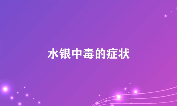 水银中毒的症状