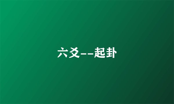 六爻--起卦