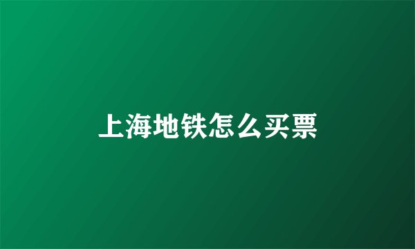 上海地铁怎么买票