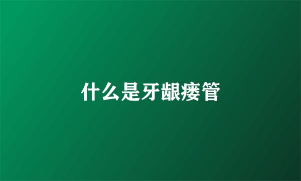 什么是牙龈瘘管