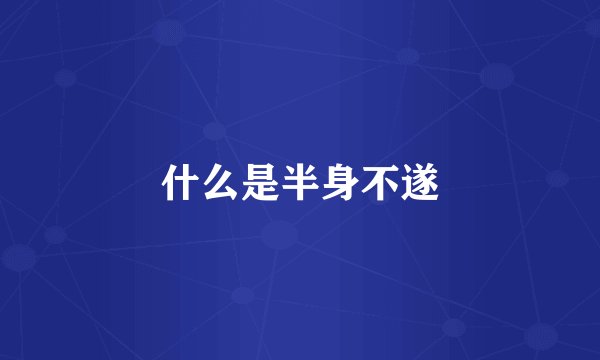 什么是半身不遂