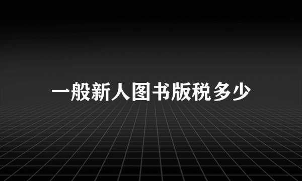 一般新人图书版税多少