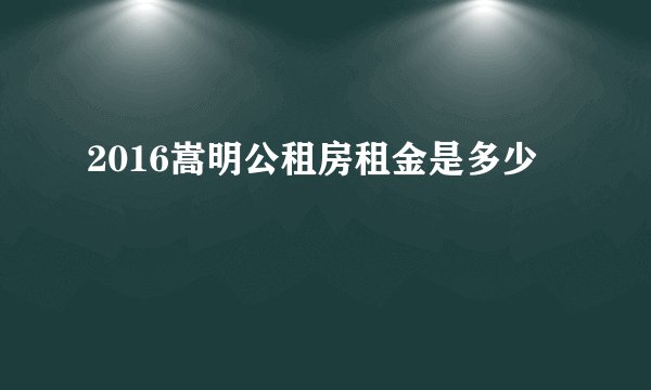 2016嵩明公租房租金是多少