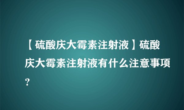 【硫酸庆大霉素注射液】硫酸庆大霉素注射液有什么注意事项?