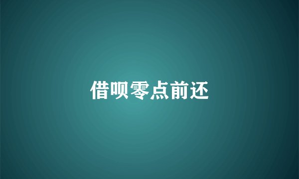 借呗零点前还
