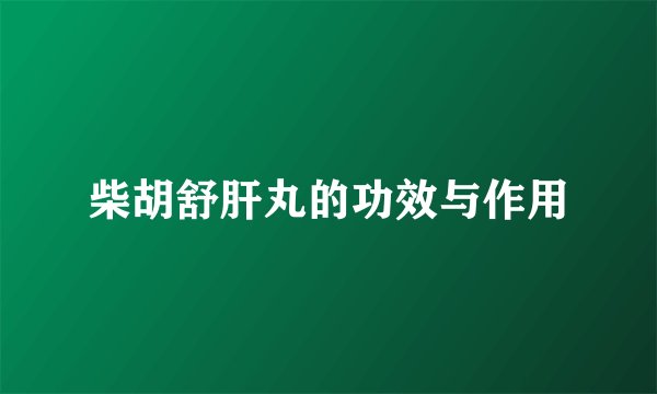 柴胡舒肝丸的功效与作用