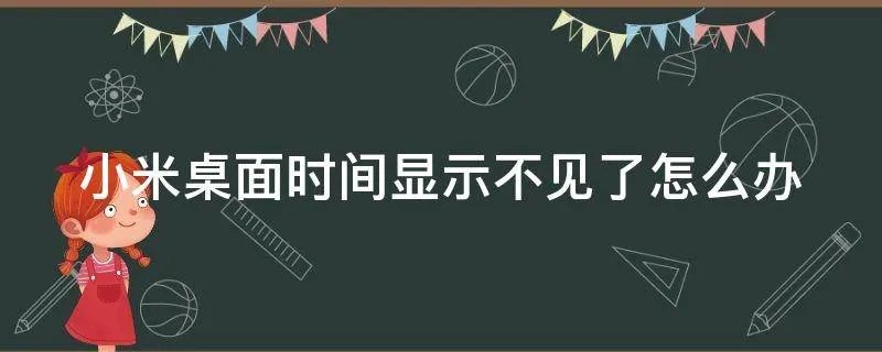 小米桌面时间显示不见了怎么办