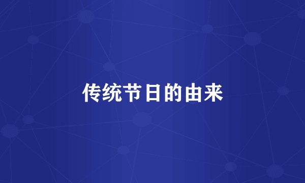 传统节日的由来