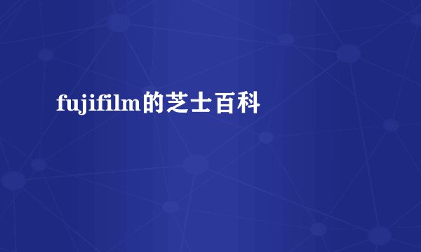 fujifilm的芝士百科