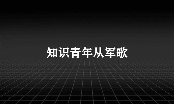 知识青年从军歌