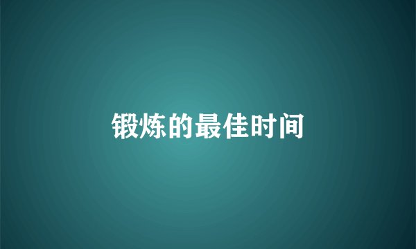 锻炼的最佳时间
