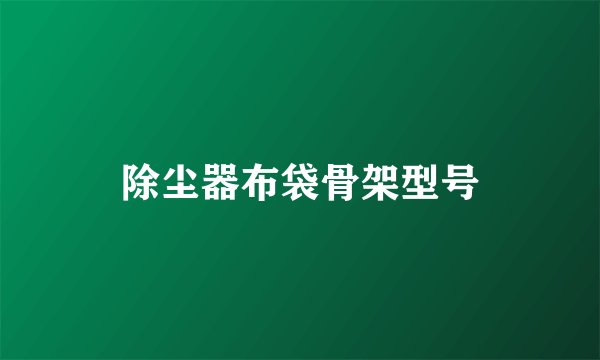 除尘器布袋骨架型号