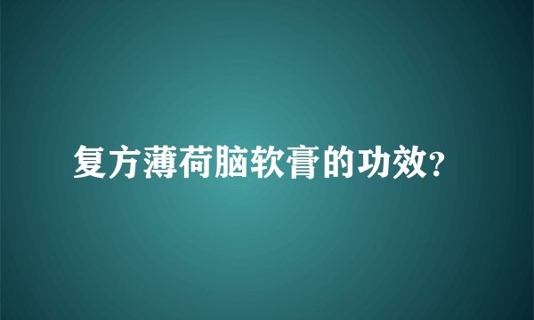 复方薄荷脑软膏的功效？