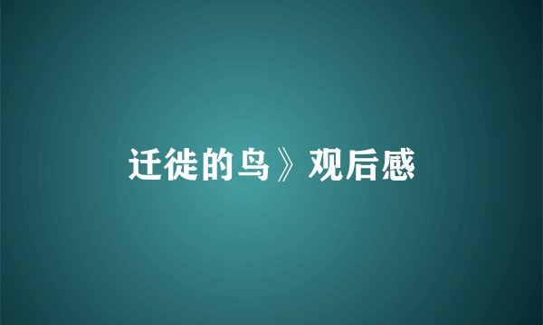 迁徙的鸟》观后感