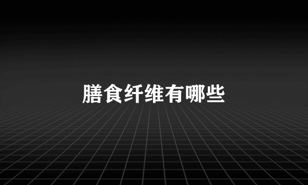 膳食纤维有哪些