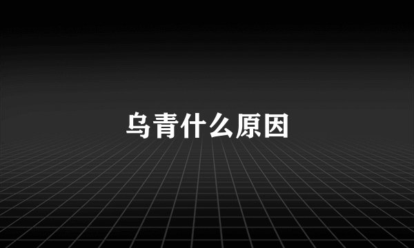 乌青什么原因