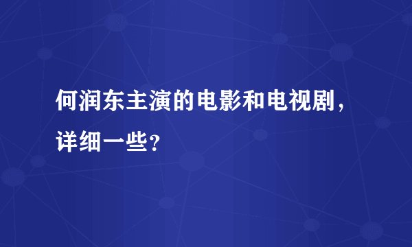 何润东主演的电影和电视剧，详细一些？