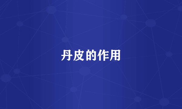丹皮的作用