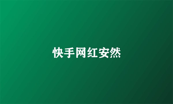 快手网红安然