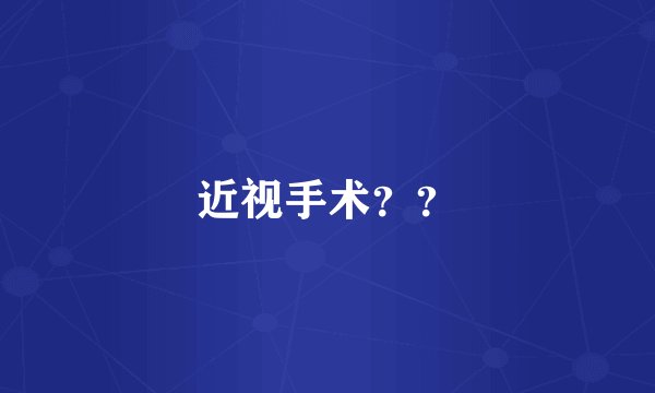 近视手术??