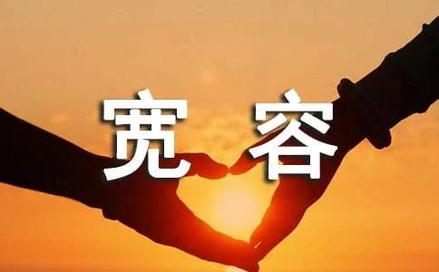 宽容的近义词