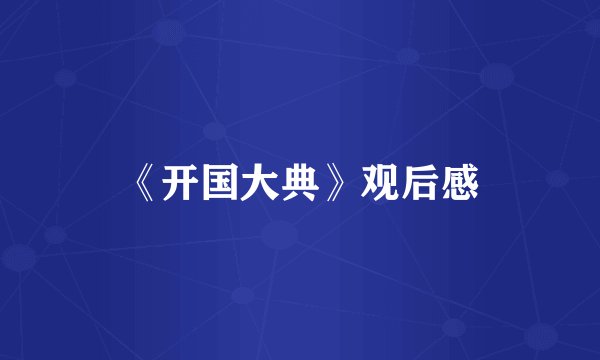 《开国大典》观后感
