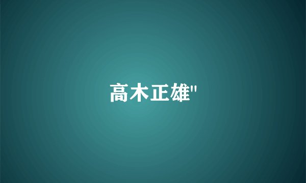高木正雄