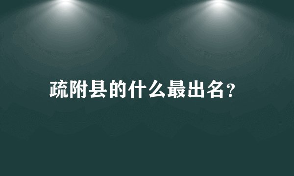 疏附县的什么最出名？