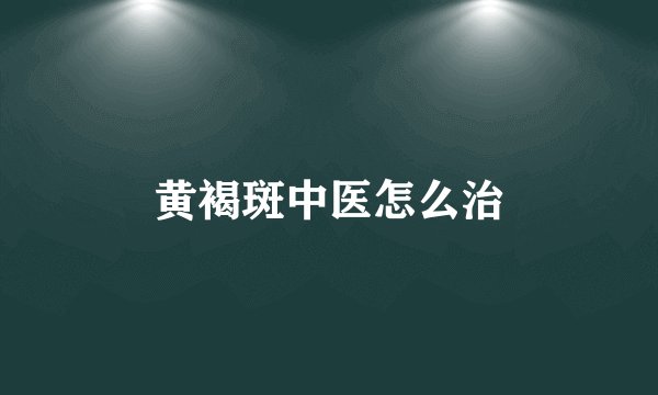 黄褐斑中医怎么治