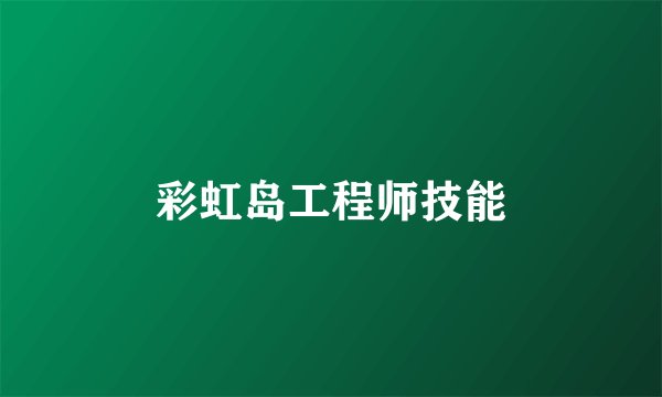 彩虹岛工程师技能