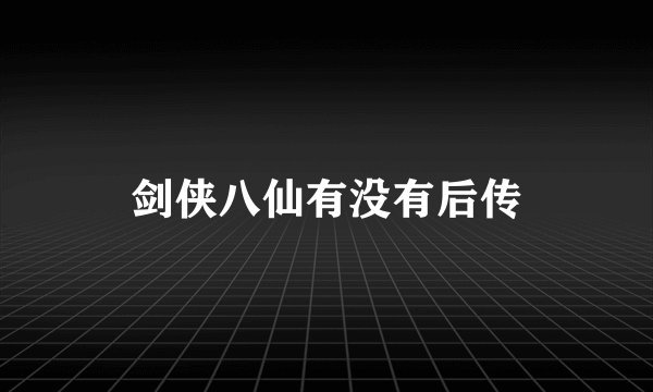 剑侠八仙有没有后传