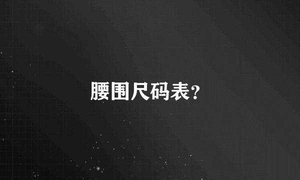 腰围尺码表？