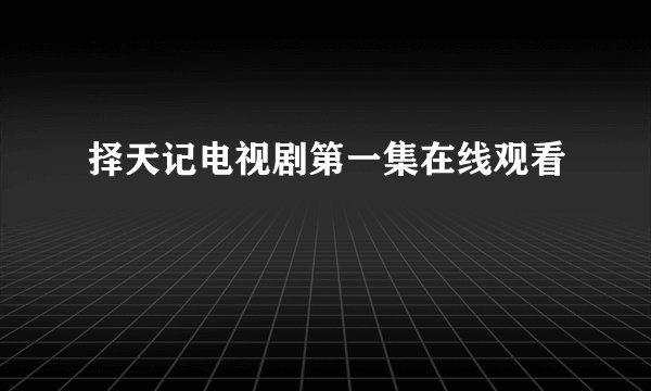 择天记电视剧第一集在线观看