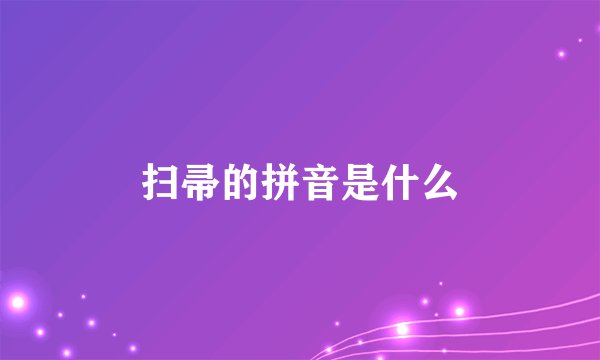 扫帚的拼音是什么