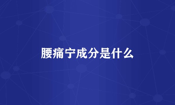 腰痛宁成分是什么