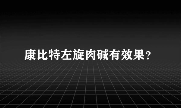 康比特左旋肉碱有效果？