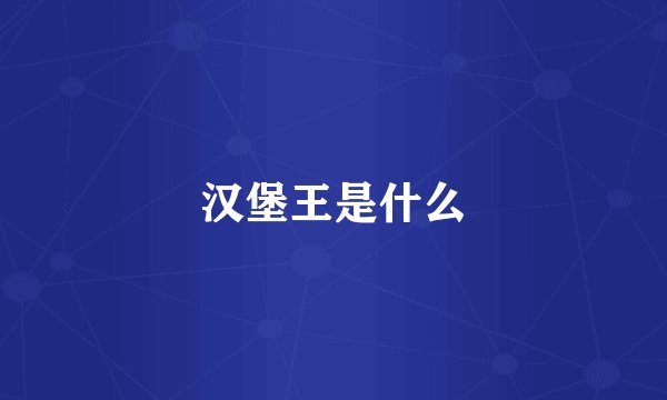 汉堡王是什么