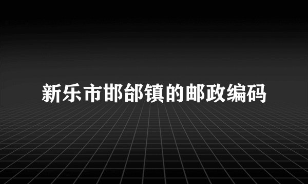 新乐市邯邰镇的邮政编码