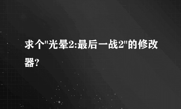 求个