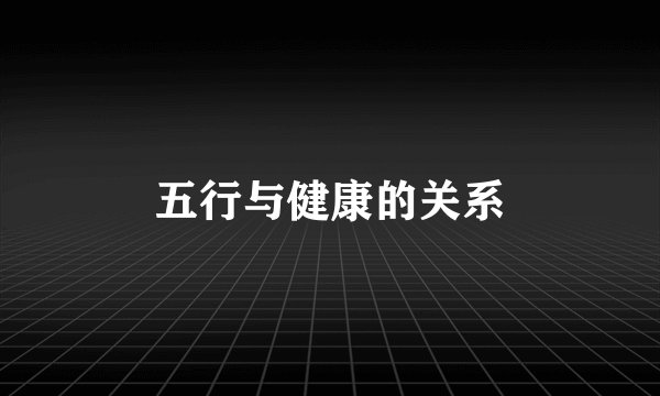 五行与健康的关系