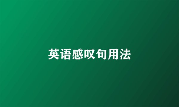 英语感叹句用法
